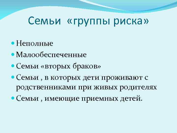 Семьи «группы риска» Неполные Малообеспеченные Семьи «вторых браков» Семьи , в которых дети проживают