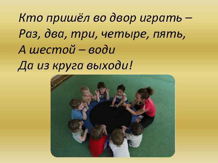 Кто пришёл во двор играть – Раз, два, три, четыре, пять, А шестой –