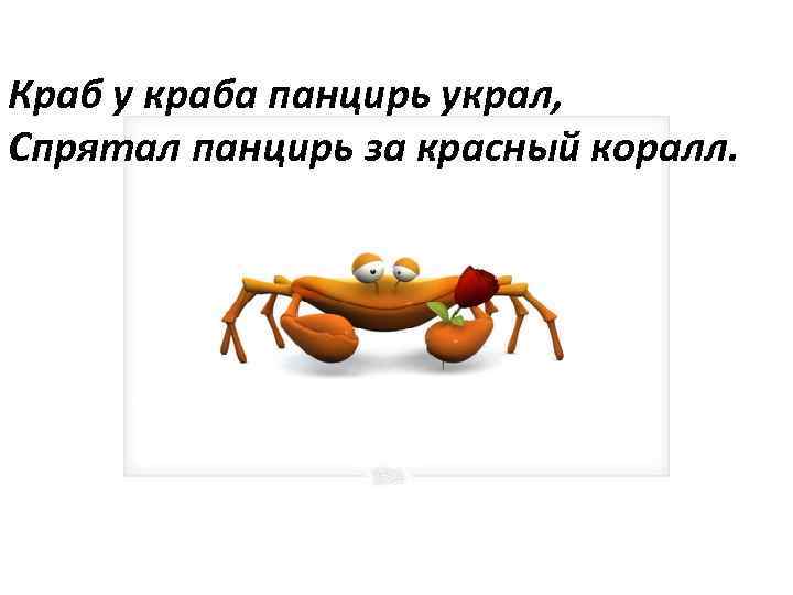 Краб у краба панцирь украл, Спрятал панцирь за красный коралл. 