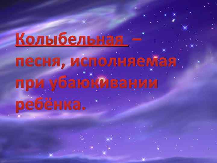 Колыбельная – песня, исполняемая при убаюкивании ребёнка. 