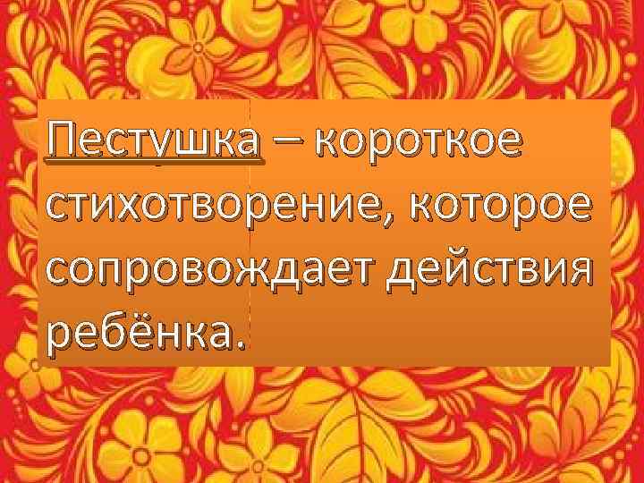 Пестушка – короткое стихотворение, которое сопровождает действия ребёнка. 