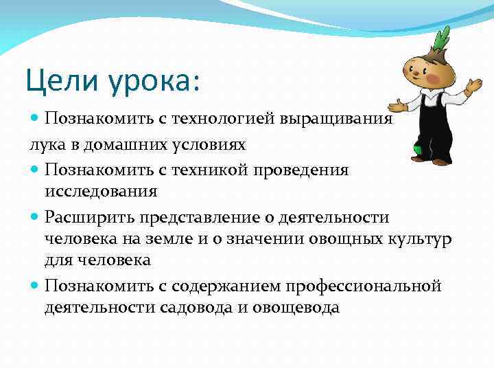 Цели урока: Познакомить с технологией выращивания лука в домашних условиях Познакомить с техникой проведения