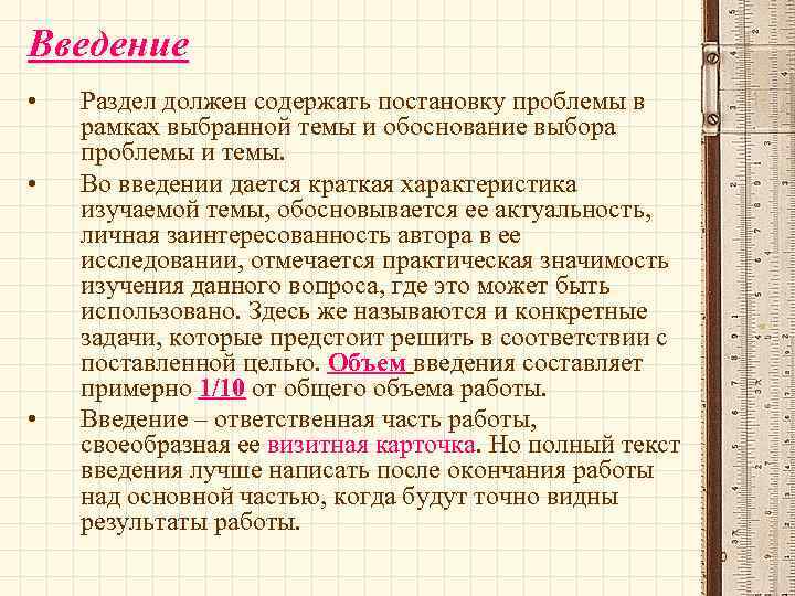 Введение • • • Раздел должен содержать постановку проблемы в рамках выбранной темы и