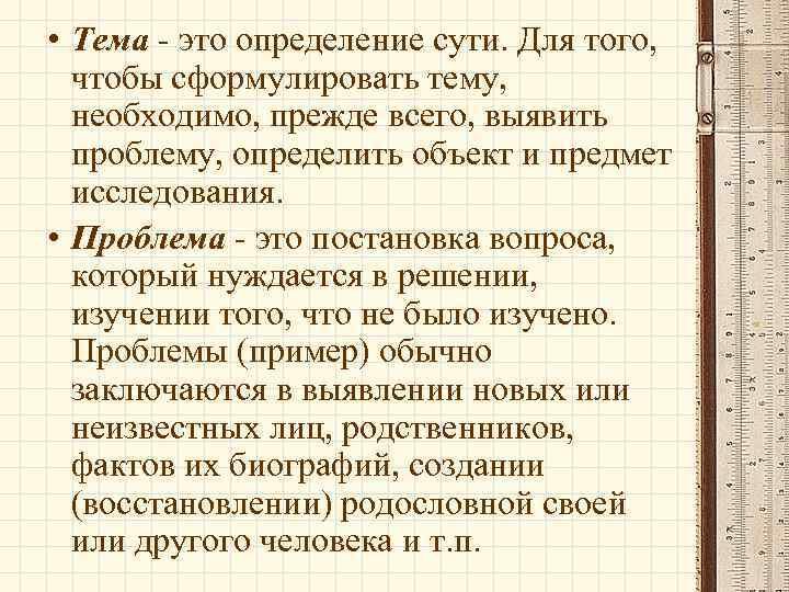  • Тема - это определение сути. Для того, чтобы сформулировать тему, необходимо, прежде