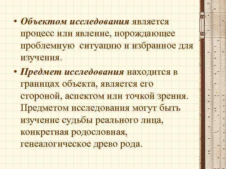  • Объектом исследования является процесс или явление, порождающее проблемную ситуацию и избранное для