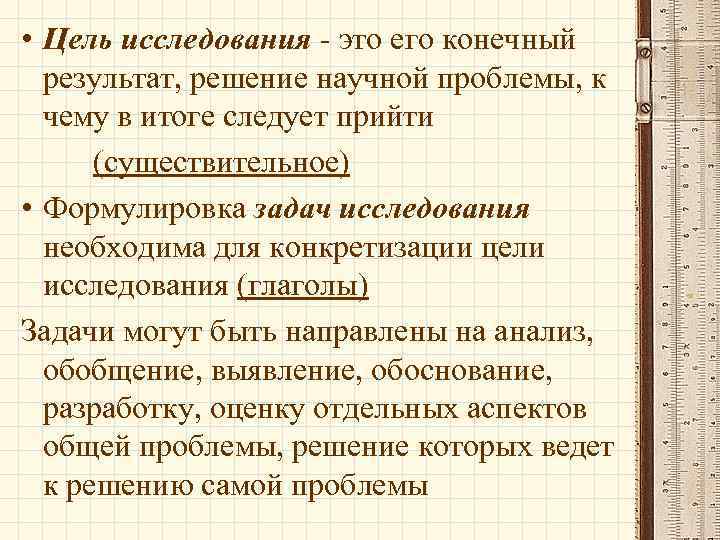  • Цель исследования - это его конечный результат, решение научной проблемы, к чему