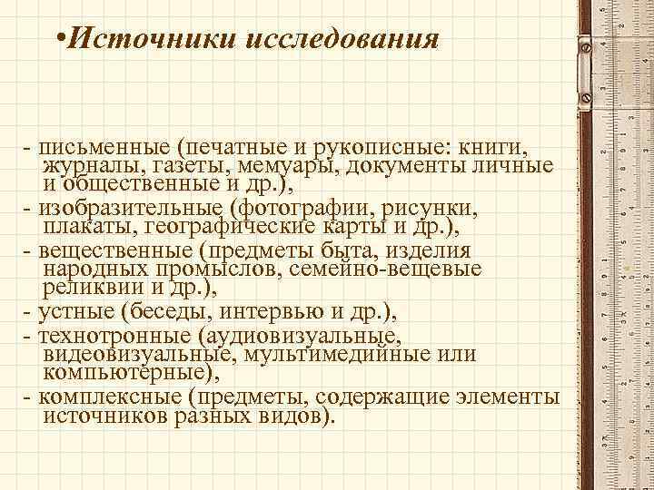  • Источники исследования - письменные (печатные и рукописные: книги, журналы, газеты, мемуары, документы