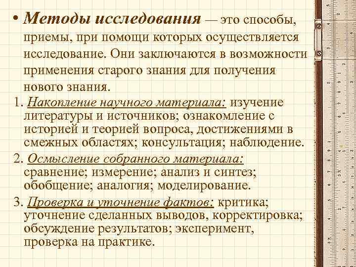  • Методы исследования — это способы, приемы, при помощи которых осуществляется исследование. Они