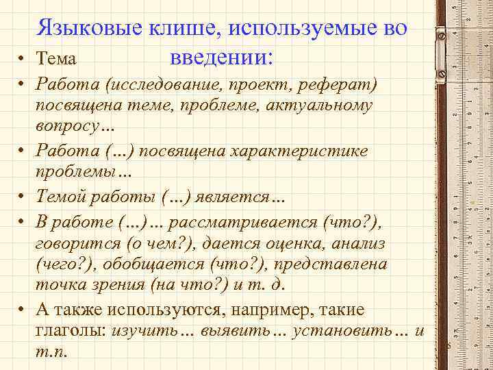 Языковые клише, используемые во Тема введении: • • Работа (исследование, проект, реферат) посвящена теме,