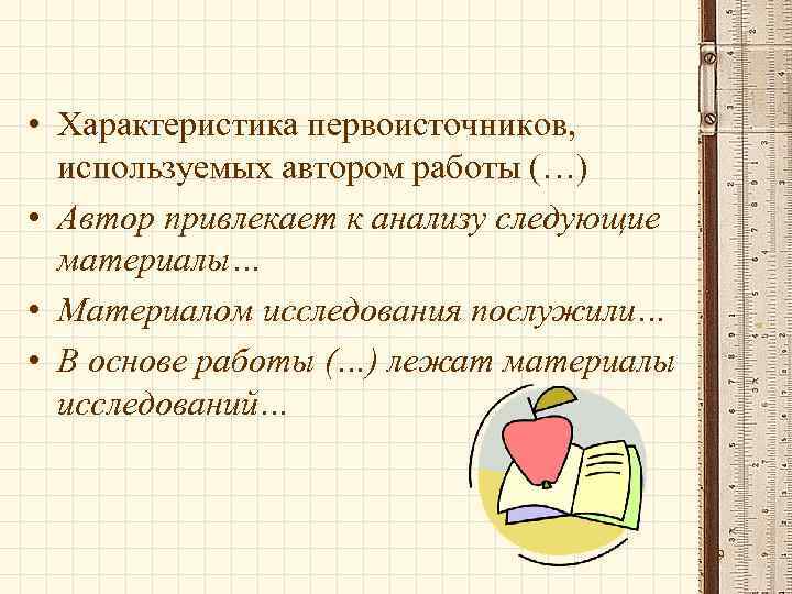  • Характеристика первоисточников, используемых автором работы (…) • Автор привлекает к анализу следующие