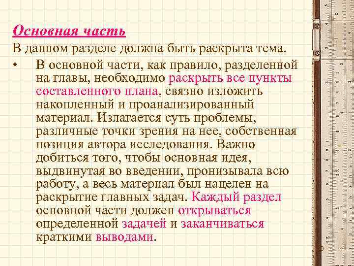 Основная часть В данном разделе должна быть раскрыта тема. • В основной части, как