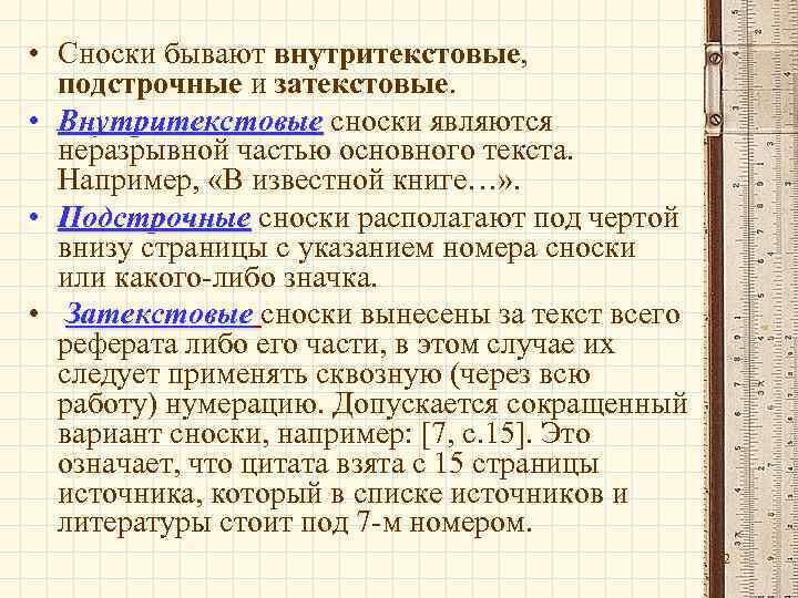 • Сноски бывают внутритекстовые, подстрочные и затекстовые. • Внутритекстовые сноски являются неразрывной частью