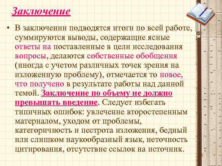 Заключение • В заключении подводятся итоги по всей работе, суммируются выводы, содержащие ясные ответы