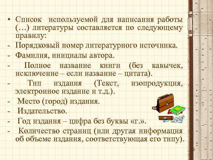  • Список используемой для написания работы (…) литературы составляется по следующему правилу: -