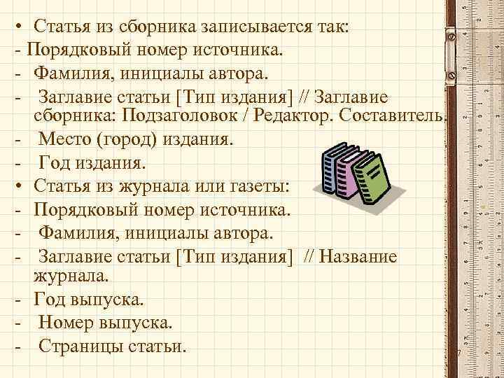  • Статья из сборника записывается так: - Порядковый номер источника. - Фамилия, инициалы