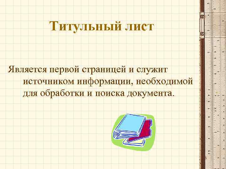 Титульный лист Является первой страницей и служит источником информации, необходимой для обработки и поиска