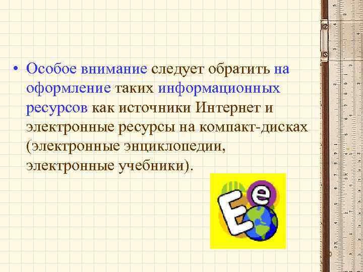  • Особое внимание следует обратить на оформление таких информационных ресурсов как источники Интернет