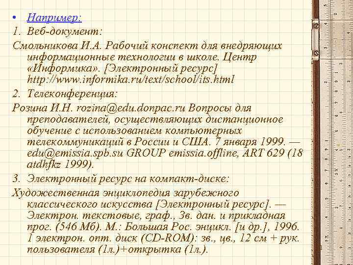  • Например: 1. Веб-документ: Смольникова И. А. Рабочий конспект для внедряющих информационные технологии