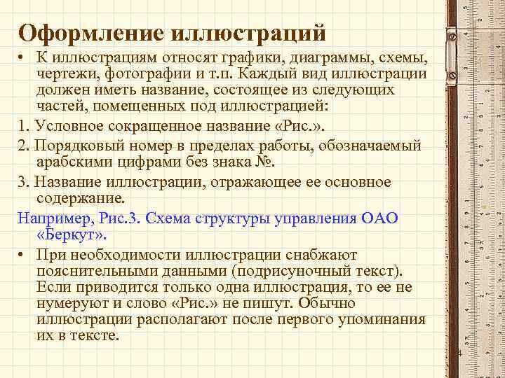 Оформление иллюстраций • К иллюстрациям относят графики, диаграммы, схемы, чертежи, фотографии и т. п.
