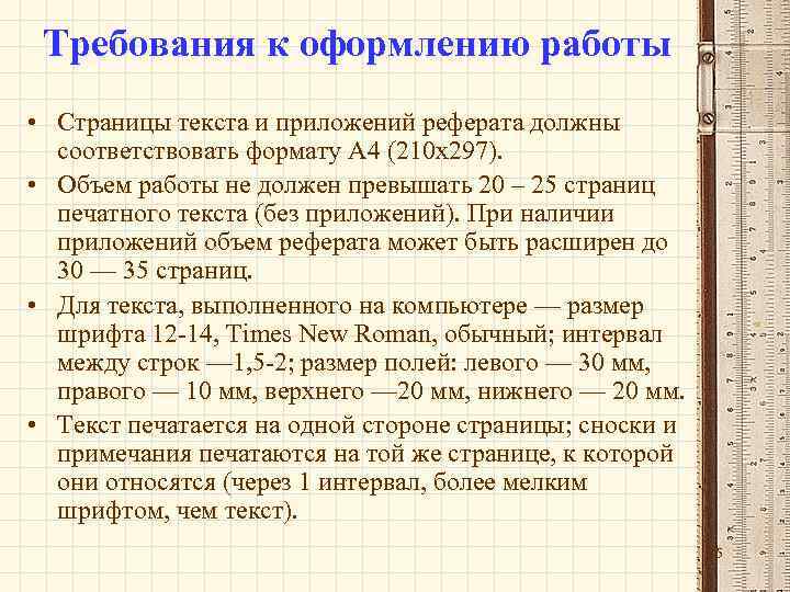 Требования к оформлению работы • Страницы текста и приложений реферата должны соответствовать формату А