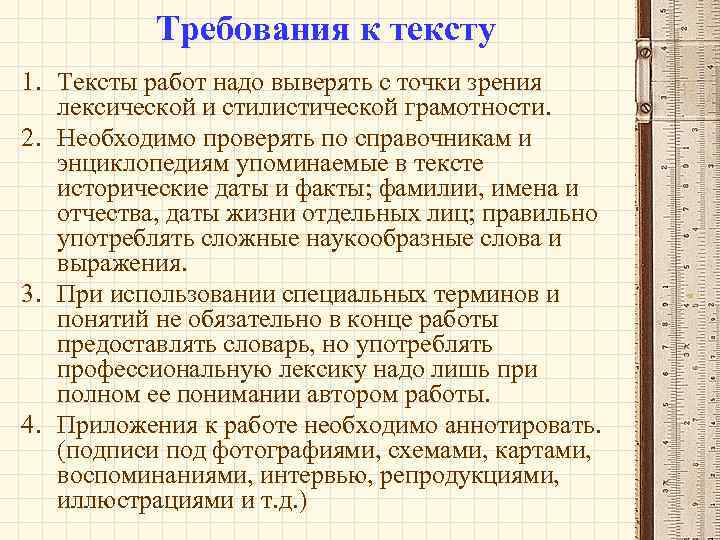 Требования к тексту 1. Тексты работ надо выверять с точки зрения лексической и стилистической