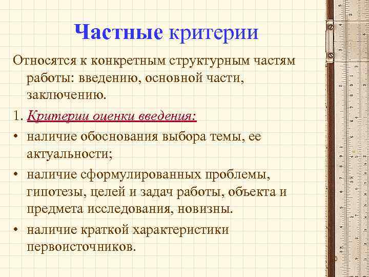 Частные критерии Относятся к конкретным структурным частям работы: введению, основной части, заключению. 1. Критерии