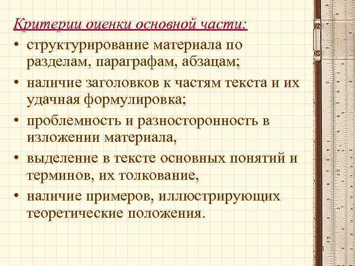 Критерии оценки основной части: • структурирование материала по разделам, параграфам, абзацам; • наличие заголовков