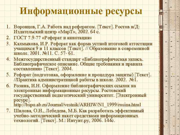 Информационные ресурсы 1. Воронцов, Г. А. Работа над рефератом. [Текст]. Ростов н/Д: Издательский центр