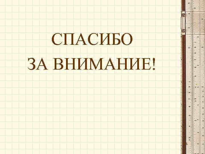 СПАСИБО ЗА ВНИМАНИЕ! 44 