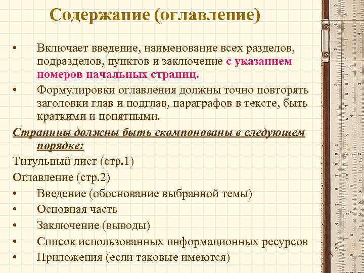 Содержание (оглавление) • Включает введение, наименование всех разделов, подразделов, пунктов и заключение с указанием
