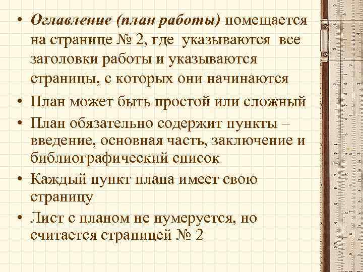  • Оглавление (план работы) помещается на странице № 2, где указываются все заголовки
