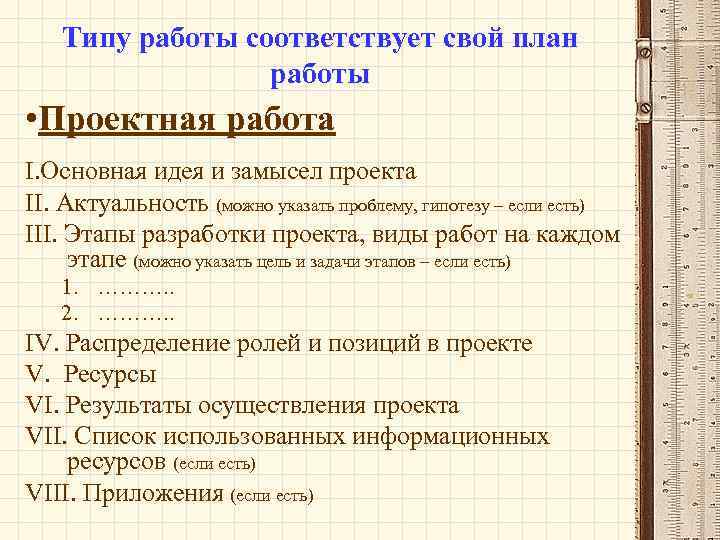 Типу работы соответствует свой план работы • Проектная работа I. Основная идея и замысел