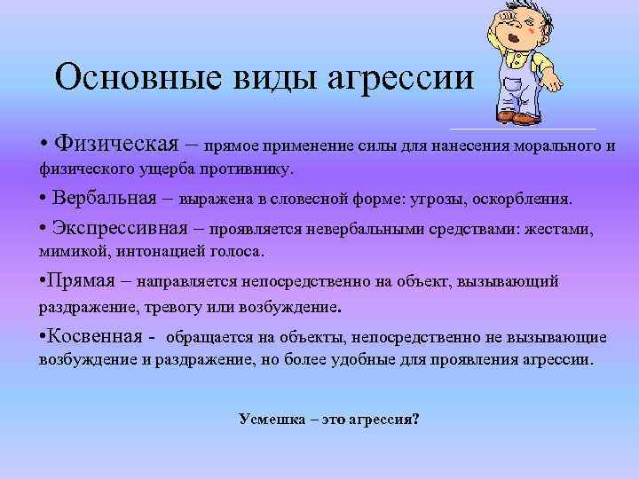 Основные виды агрессии • Физическая – прямое применение силы для нанесения морального и физического