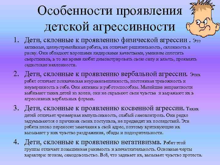 Особенности проявления детской агрессивности 1. Дети, склонные к проявлению физической агрессии. Это активные, целеустремлённые