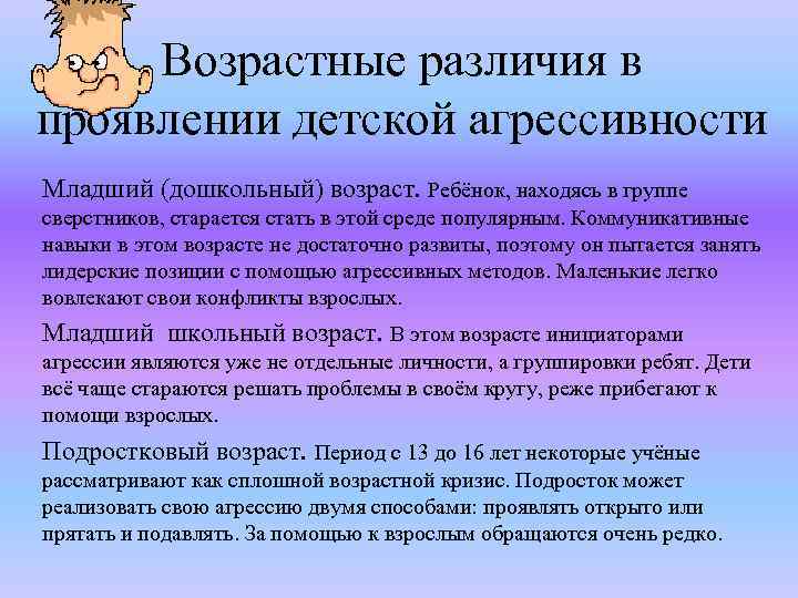 Возрастные различия в проявлении детской агрессивности Младший (дошкольный) возраст. Ребёнок, находясь в группе сверстников,