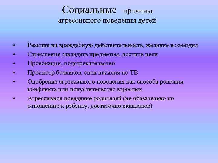 Социальные причины агрессивного поведения детей • • • Реакция на враждебную действительность, желание возмездия