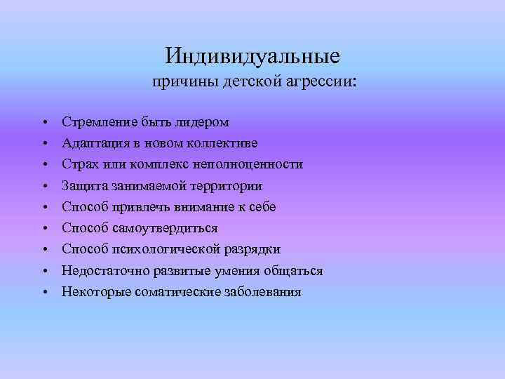 Индивидуальные причины детской агрессии: • • • Стремление быть лидером Адаптация в новом коллективе