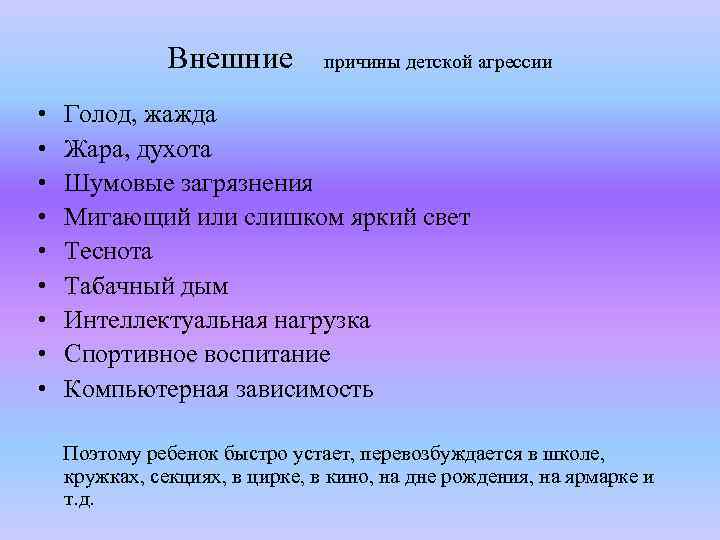 Внешние • • • причины детской агрессии Голод, жажда Жара, духота Шумовые загрязнения Мигающий