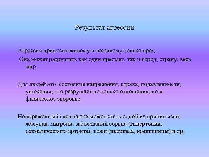 Результат агрессии Агрессия приносит живому и неживому только вред. Она может разрушить как один