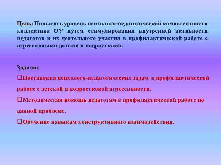 Цель: Повысить уровень психолого-педагогической компетентности коллектива ОУ путем стимулирования внутренней активности педагогов и их