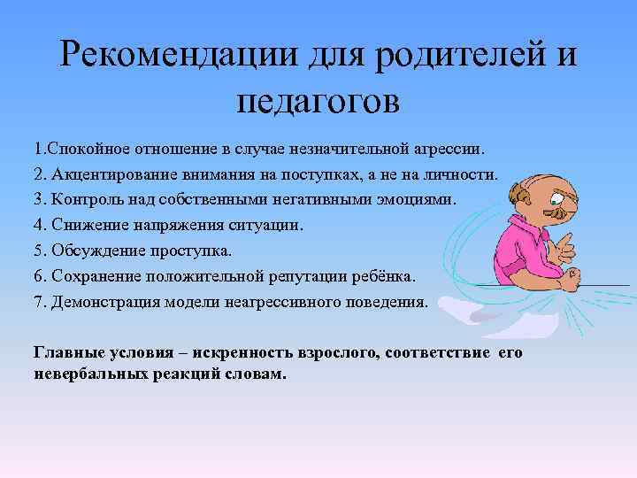 Рекомендации для родителей и педагогов 1. Спокойное отношение в случае незначительной агрессии. 2. Акцентирование