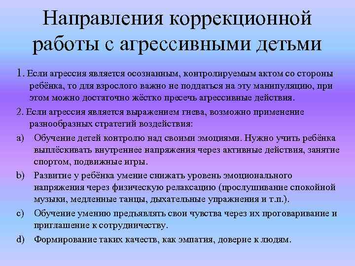 Направления коррекционной работы с агрессивными детьми 1. Если агрессия является осознанным, контролируемым актом со