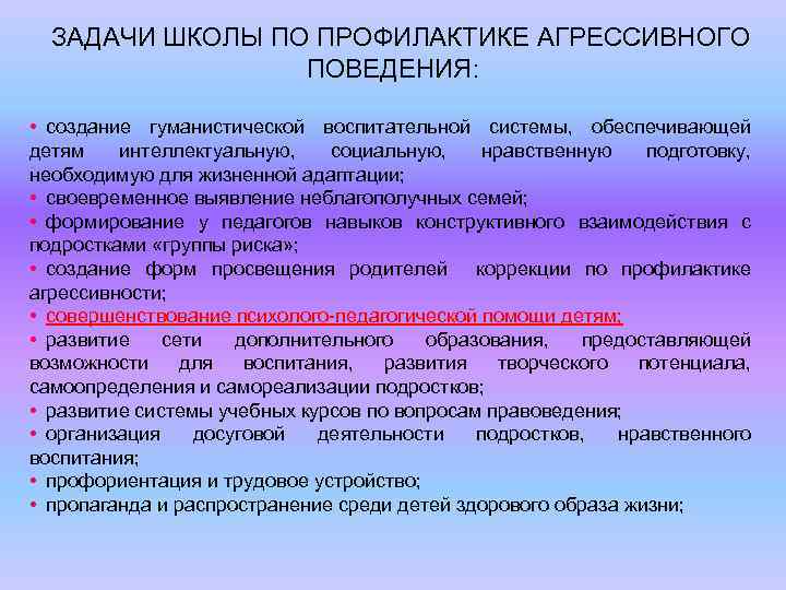 ЗАДАЧИ ШКОЛЫ ПО ПРОФИЛАКТИКЕ АГРЕССИВНОГО ПОВЕДЕНИЯ: • создание гуманистической воспитательной системы, обеспечивающей детям интеллектуальную,