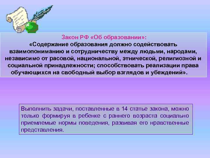  Закон РФ «Об образовании» : «Содержание образования должно содействовать взаимопониманию и сотрудничеству между