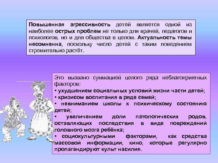 Повышенная агрессивность детей является одной из наиболее острых проблем не только для врачей, педагогов