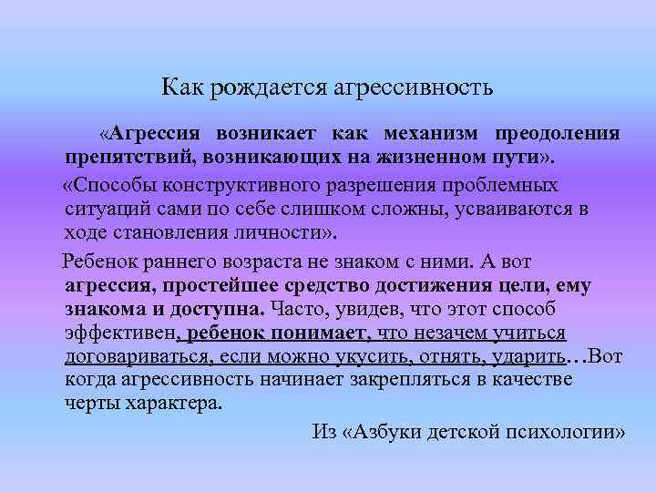 Как рождается агрессивность «Агрессия возникает как механизм преодоления препятствий, возникающих на жизненном пути» .