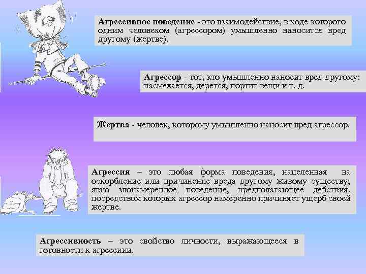 Агрессивное поведение - это взаимодействие, в ходе которого одним человеком (агрессором) умышленно наносится вред