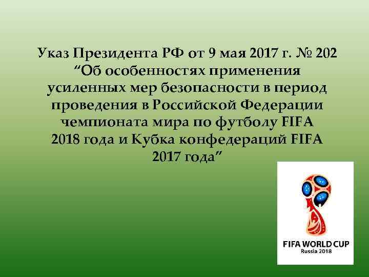 Указ Президента РФ от 9 мая 2017 г. № 202 “Об особенностях применения усиленных