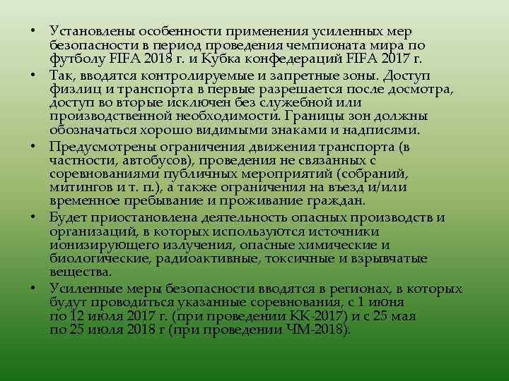  • Установлены особенности применения усиленных мер безопасности в период проведения чемпионата мира по