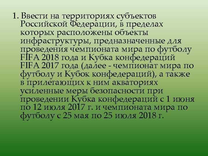 1. Ввести на территориях субъектов Российской Федерации, в пределах которых расположены объекты инфраструктуры, предназначенные